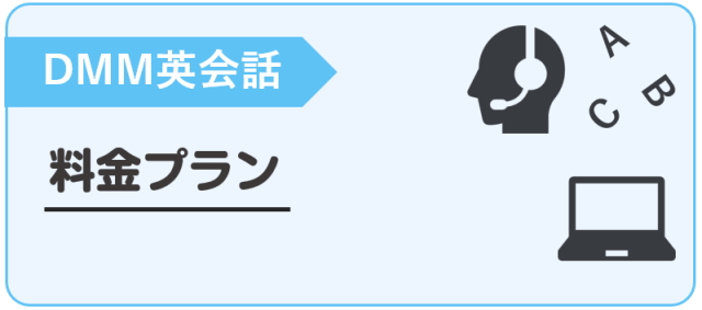 DMM英会話　料金プラン